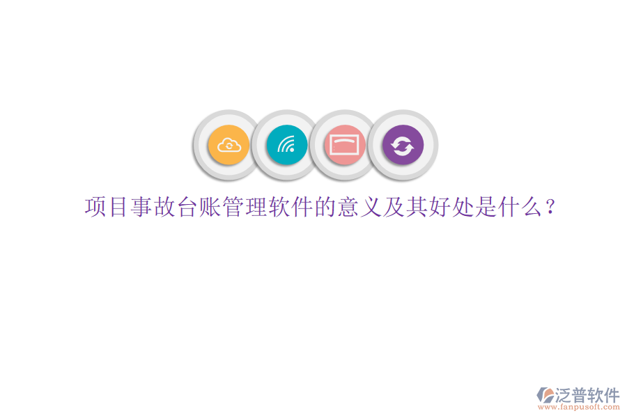 項(xiàng)目事故臺賬管理軟件的意義及其好處是什么？