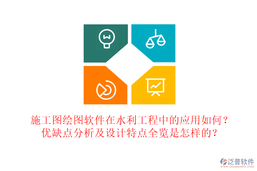 施工圖繪圖軟件在水利工程中的應(yīng)用如何？優(yōu)缺點(diǎn)分析及設(shè)計(jì)特點(diǎn)全覽是怎樣的？