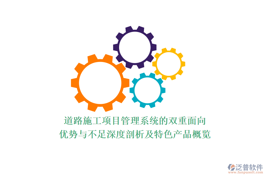 道路施工項目管理系統(tǒng)的雙重面向——優(yōu)勢與不足深度剖析及特色產品概覽