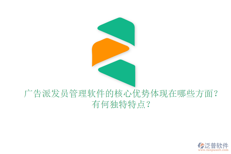 廣告派發(fā)員管理軟件的核心優(yōu)勢體現(xiàn)在哪些方面？有何獨(dú)特特點(diǎn)？