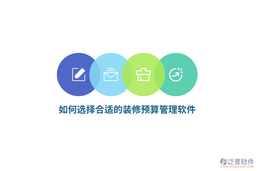 如何選擇合適的裝修預(yù)算管理軟件？
