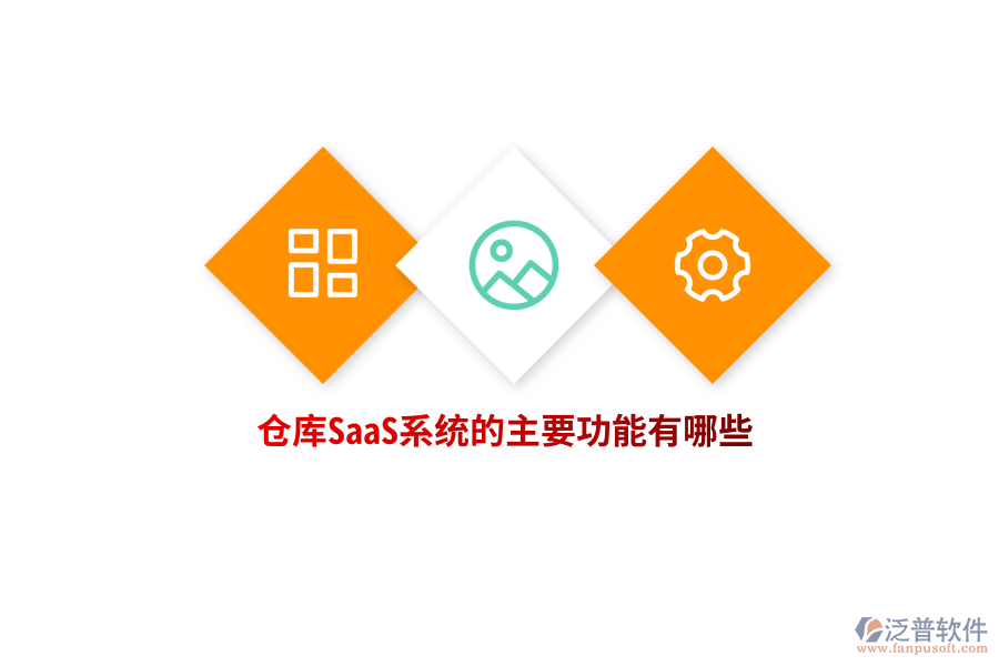 倉庫SaaS系統(tǒng)的主要功能有哪些？