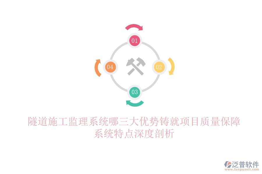 隧道施工監(jiān)理系統(tǒng)：哪三大優(yōu)勢鑄就項目質(zhì)量保障？系統(tǒng)特點深度剖析