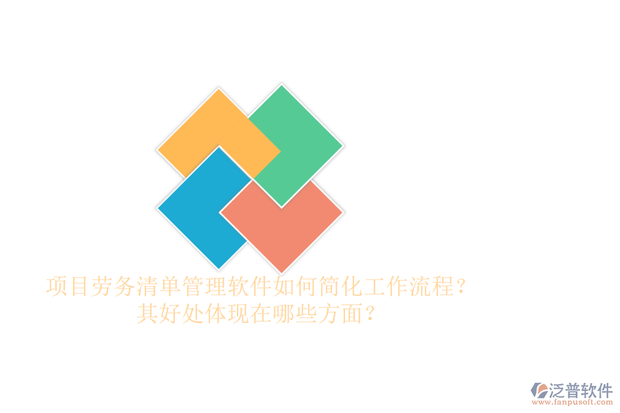 項目勞務(wù)清單管理軟件如何簡化工作流程？其好處體現(xiàn)在哪些方面？