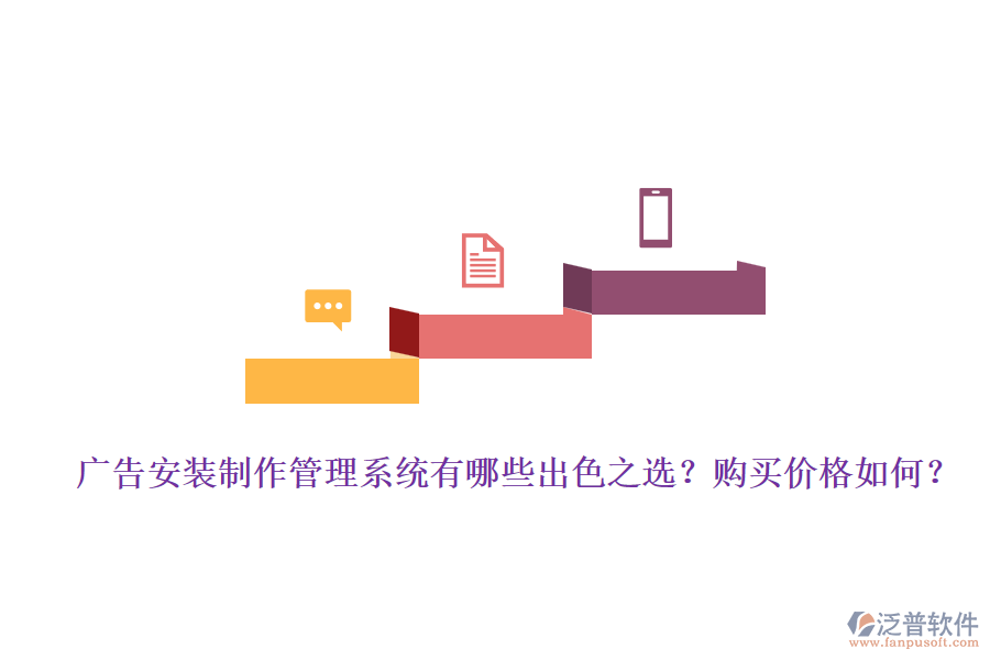 廣告安裝制作管理系統(tǒng)有哪些出色之選？購(gòu)買價(jià)格如何？