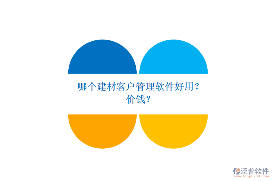 哪個建材客戶管理軟件好用？ 價錢？