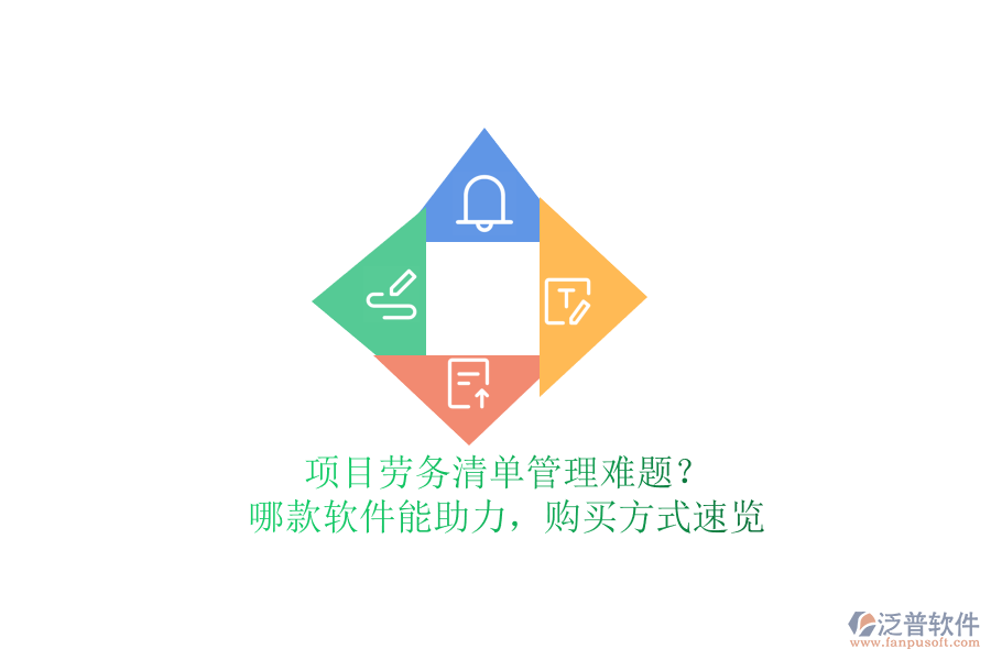 項目勞務清單管理難題？哪款軟件能助力，購買方式速覽