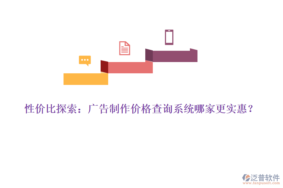 性價比探索：廣告制作價格查詢系統(tǒng)哪家更實惠？