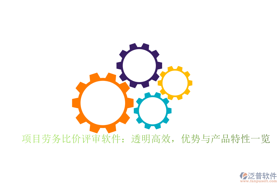 項目勞務比價評審軟件：透明高效，優(yōu)勢與產品特性一覽