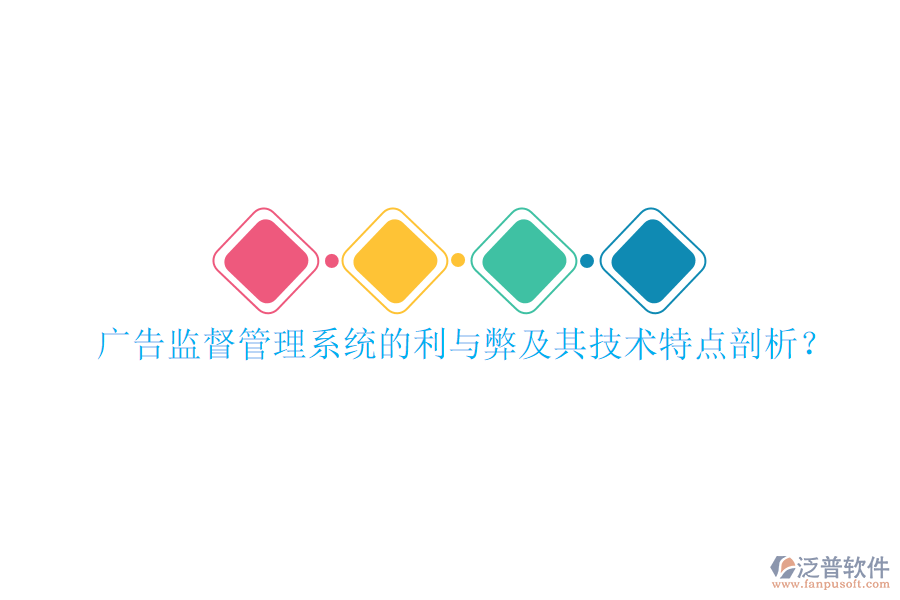 廣告監(jiān)督管理系統(tǒng)的利與弊及其技術(shù)特點(diǎn)剖析？