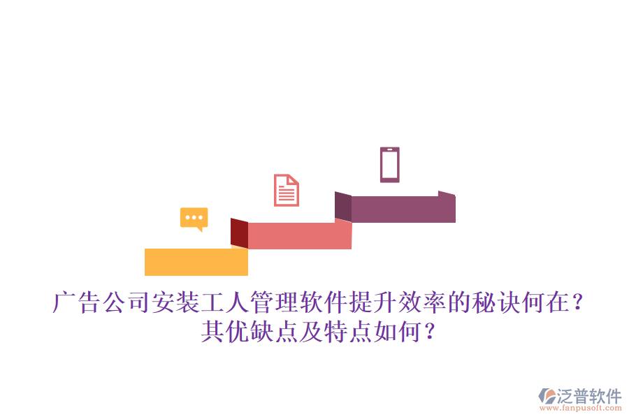 廣告公司安裝工人管理軟件：提升效率的秘訣何在？其優(yōu)缺點(diǎn)及特點(diǎn)如何？