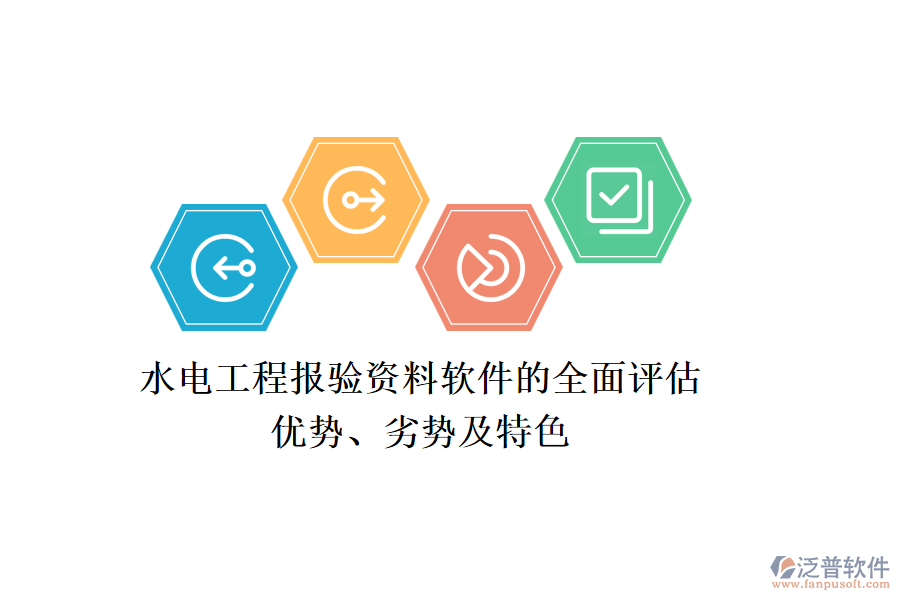 水電工程報(bào)驗(yàn)資料軟件的全面評(píng)估：優(yōu)勢(shì)、劣勢(shì)及特色
