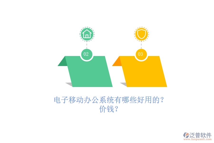 電子移動(dòng)辦公系統(tǒng)有哪些好用的？.png