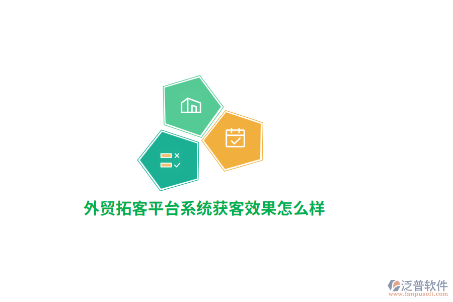 外貿(mào)拓客平臺系統(tǒng)獲客效果怎么樣？