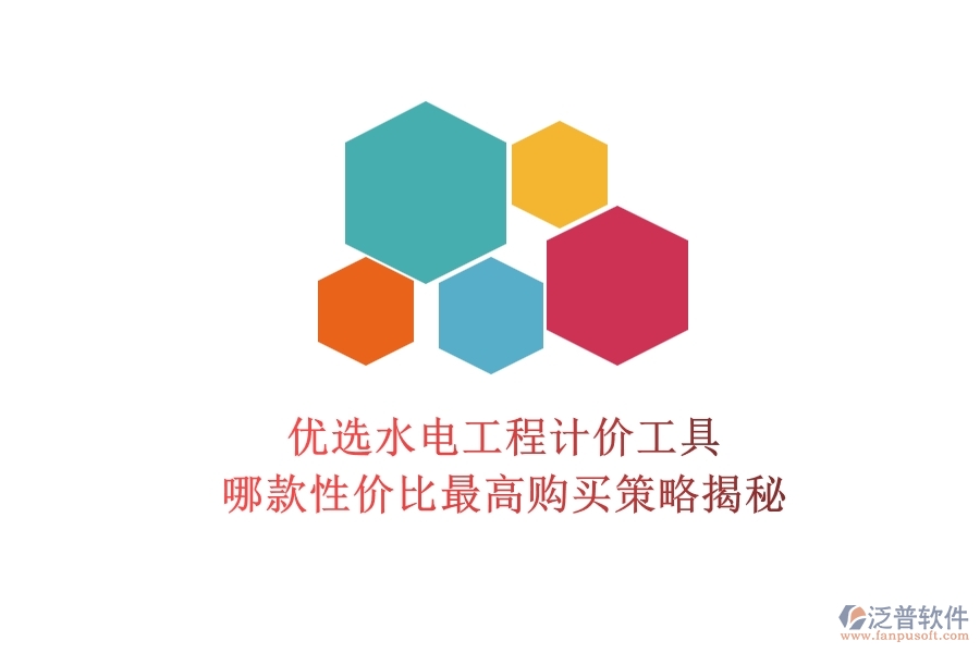 優(yōu)選水電工程計(jì)價(jià)工具，哪款性價(jià)比最高？購(gòu)買策略揭秘