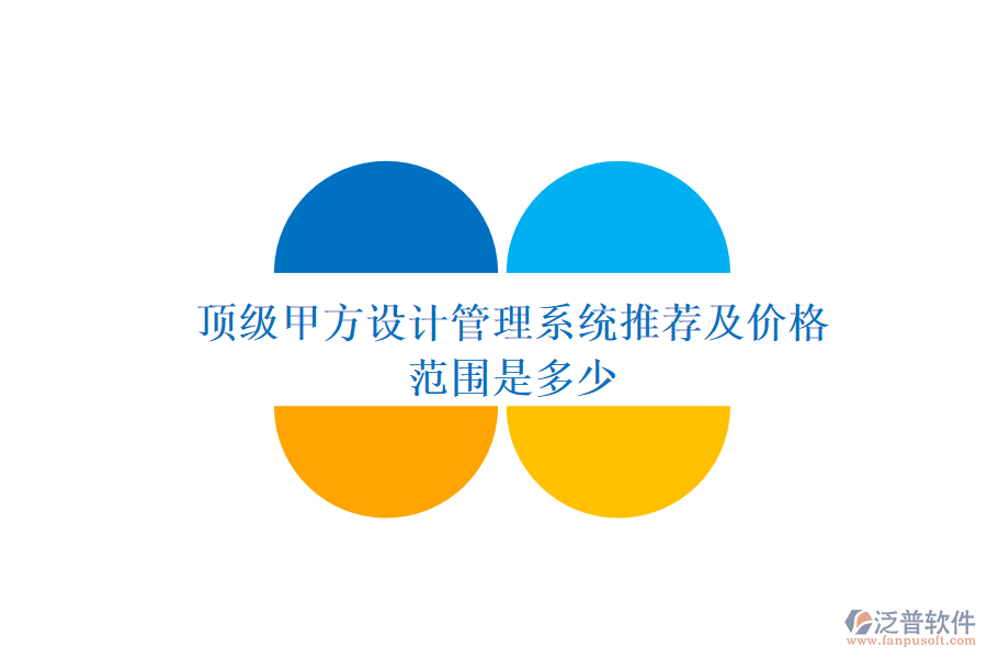 頂級甲方設(shè)計管理系統(tǒng)推薦及價格范圍是多少？