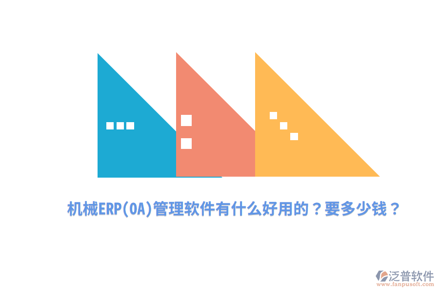 機(jī)械ERP(OA)管理軟件有什么好用的？要多少錢？