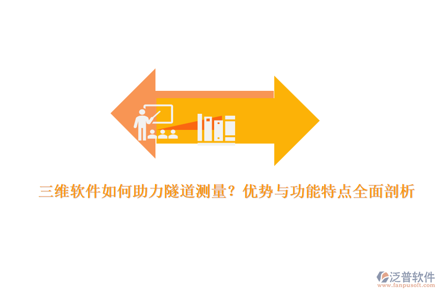 三維軟件如何助力隧道測量？優(yōu)勢與功能特點全面剖析