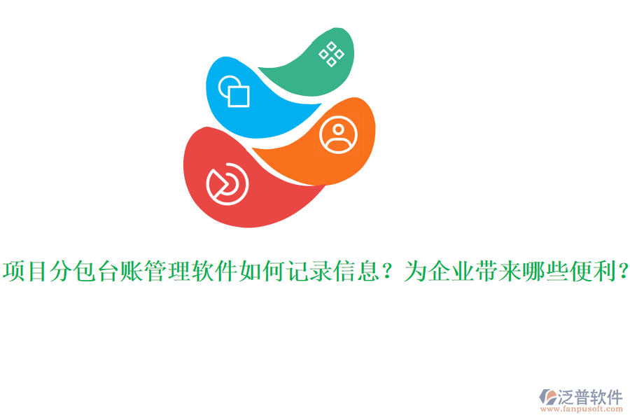 項目分包臺賬管理軟件如何記錄信息？為企業(yè)帶來哪些便利？