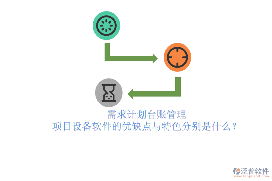 需求計劃臺賬管理，項目設(shè)備軟件的優(yōu)缺點與特色分別是什么？
