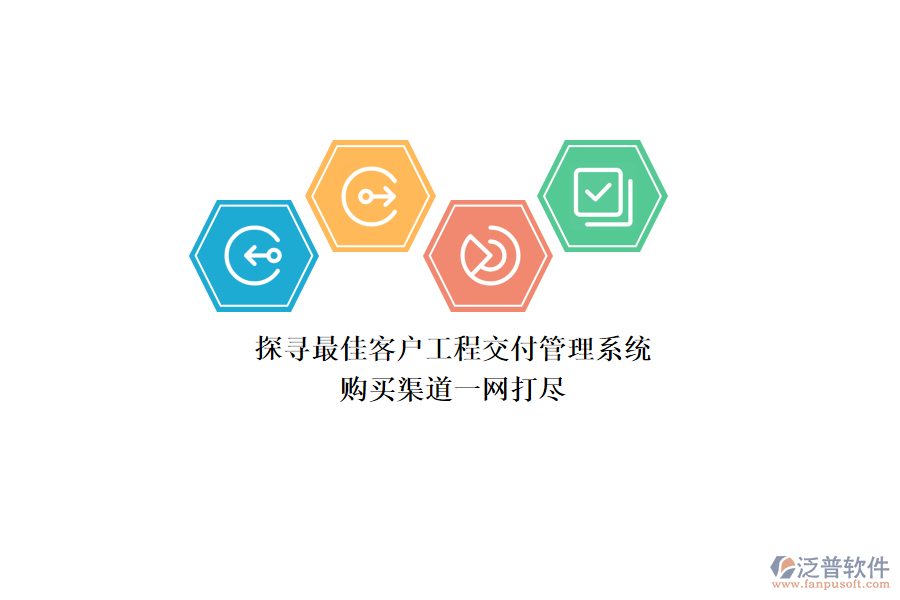 探尋最佳客戶工程交付管理系統(tǒng)，購買渠道一網(wǎng)打盡