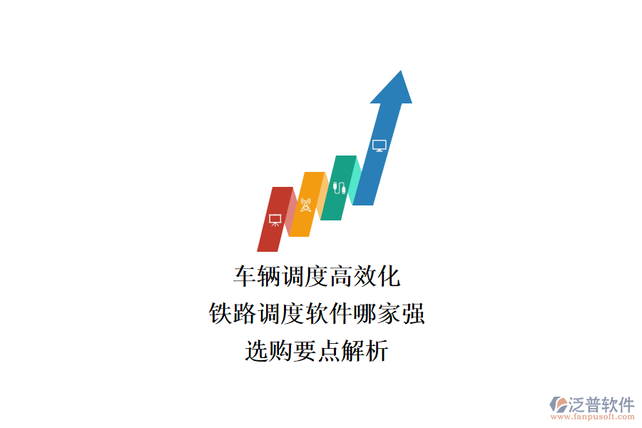 車輛調(diào)度高效化，鐵路調(diào)度軟件哪家強(qiáng)？選購要點(diǎn)解析