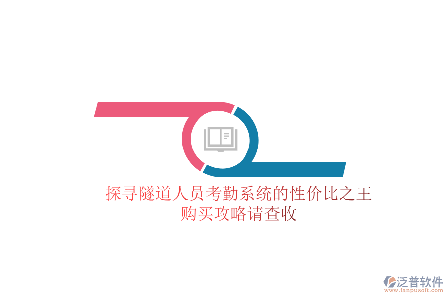探尋隧道人員考勤系統(tǒng)的性價比之王，購買攻略請查收