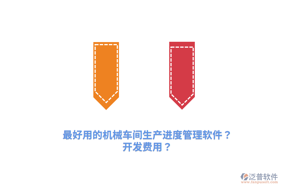 最好用的機(jī)械車間生產(chǎn)進(jìn)度管理軟件？開發(fā)費(fèi)用？