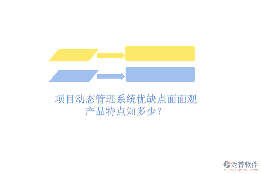 項目動態(tài)管理系統(tǒng)優(yōu)缺點面面觀，產(chǎn)品特點知多少？