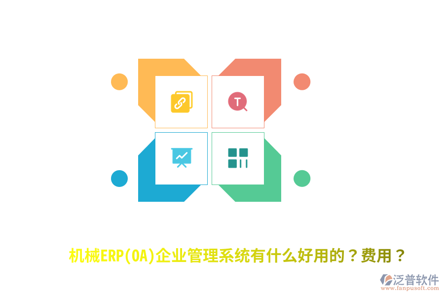 機械ERP(OA)企業(yè)管理系統(tǒng)有什么好用的？費用？
