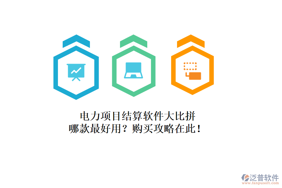 電力項(xiàng)目結(jié)算軟件大比拼，哪款最好用？購(gòu)買攻略在此！