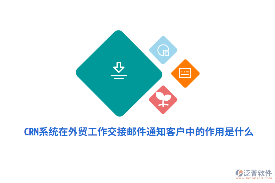 CRM系統(tǒng)在外貿(mào)工作交接郵件通知客戶中的作用是什么？