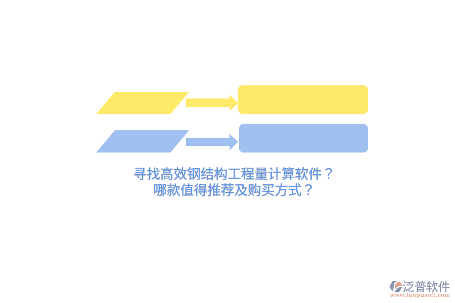 尋找高效鋼結(jié)構(gòu)工程量計(jì)算軟件？哪款值得推薦及購(gòu)買(mǎi)方式？