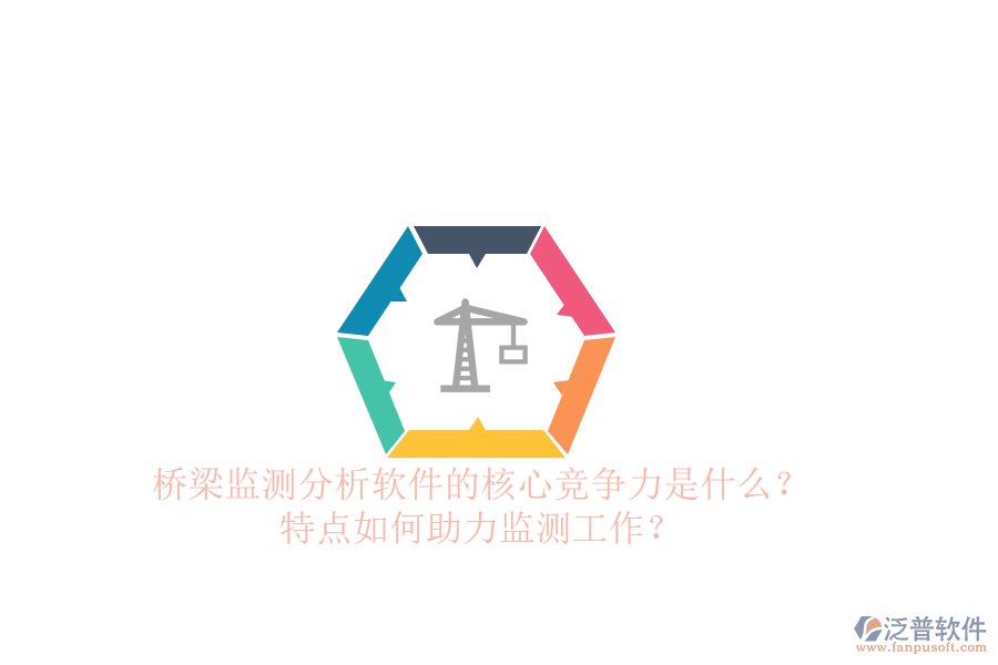 橋梁監(jiān)測(cè)分析軟件的核心競(jìng)爭(zhēng)力是什么？特點(diǎn)如何助力監(jiān)測(cè)工作？