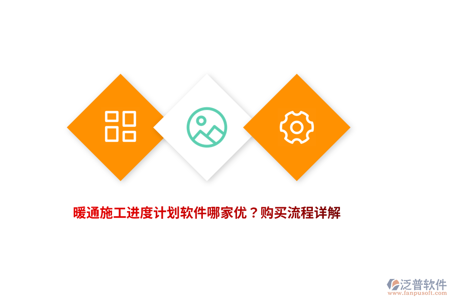 暖通施工進度計劃軟件哪家優(yōu)？購買流程詳解