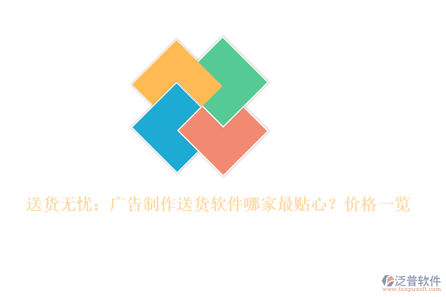 送貨無憂：廣告制作送貨軟件哪家最貼心？價格一覽