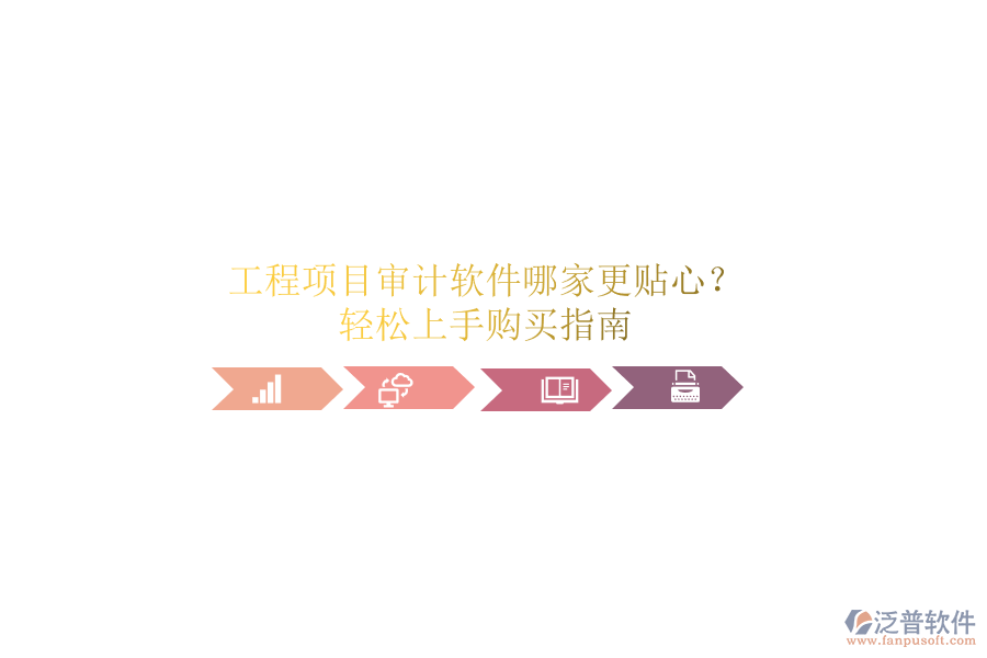 工程項(xiàng)目審計(jì)軟件哪家更貼心？輕松上手購(gòu)買指南