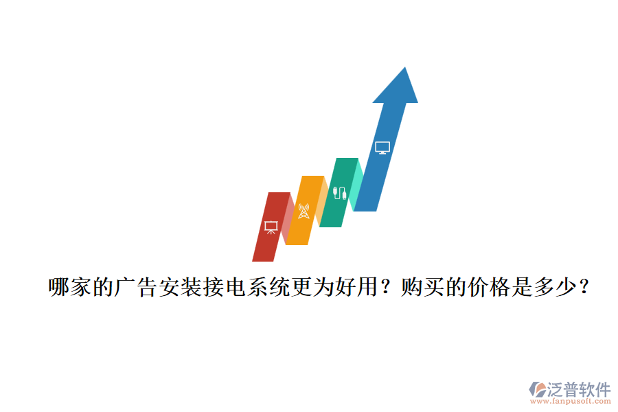 哪家的廣告安裝接電系統(tǒng)更為好用？購買的價格是多少？