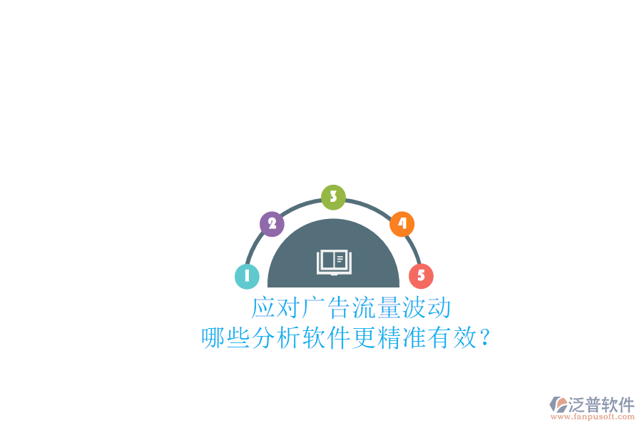 應(yīng)對(duì)廣告流量波動(dòng)，哪些分析軟件更精準(zhǔn)有效？