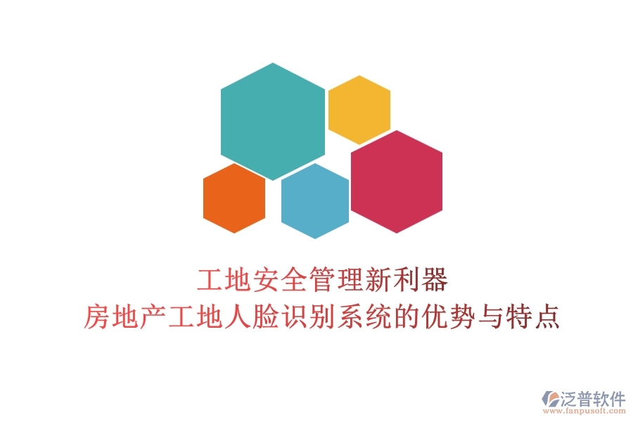 工地安全管理新利器：房地產(chǎn)工地人臉識(shí)別系統(tǒng)的優(yōu)勢(shì)與特點(diǎn)？