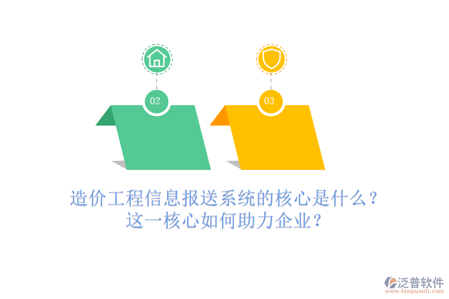 造價工程信息報送系統(tǒng)的核心是什么？這一核心如何助力企業(yè)？