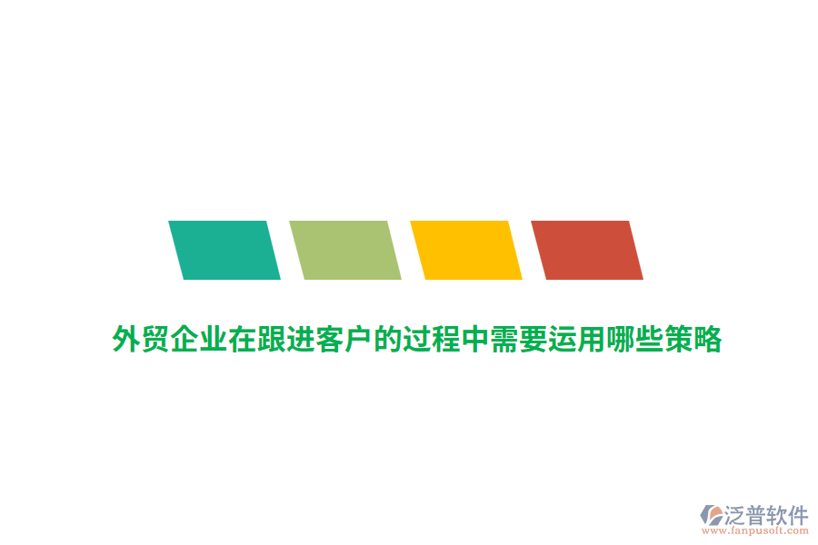 外貿(mào)企業(yè)在跟進(jìn)客戶的過程中需要運(yùn)用哪些策略？