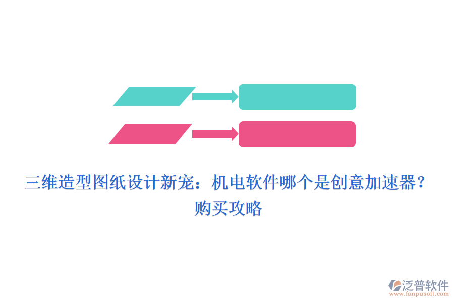 三維造型圖紙?jiān)O(shè)計(jì)新寵：機(jī)電軟件哪個(gè)是創(chuàng)意加速器？購(gòu)買攻略