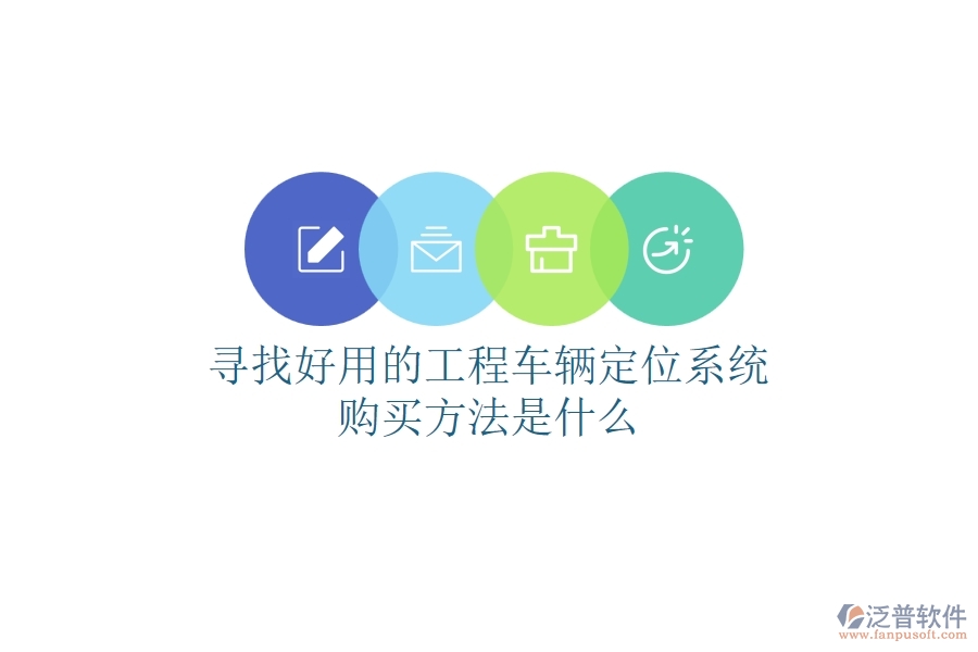 尋找好用的工程車(chē)輛定位系統(tǒng)，購(gòu)買(mǎi)方法是什么？