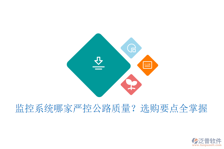 監(jiān)控系統(tǒng)哪家嚴控公路質(zhì)量？選購要點全掌握
