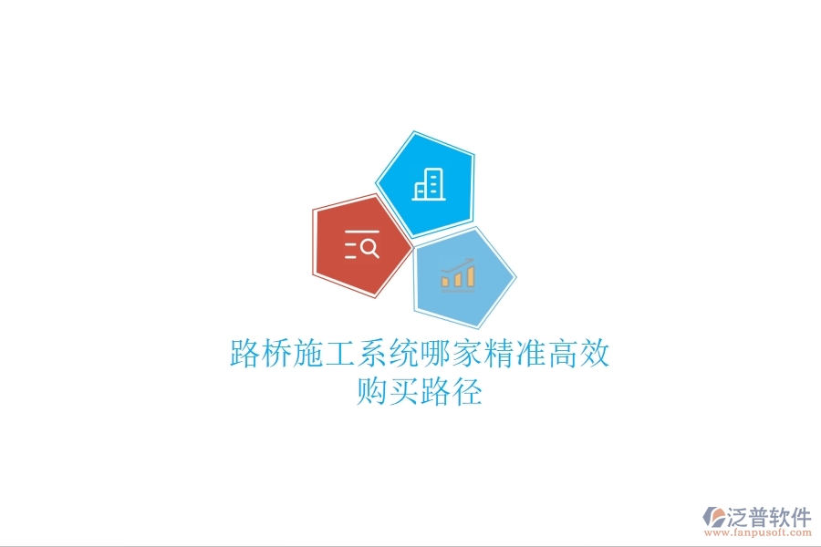 路橋施工系統(tǒng)哪家精準(zhǔn)高效？購買路徑