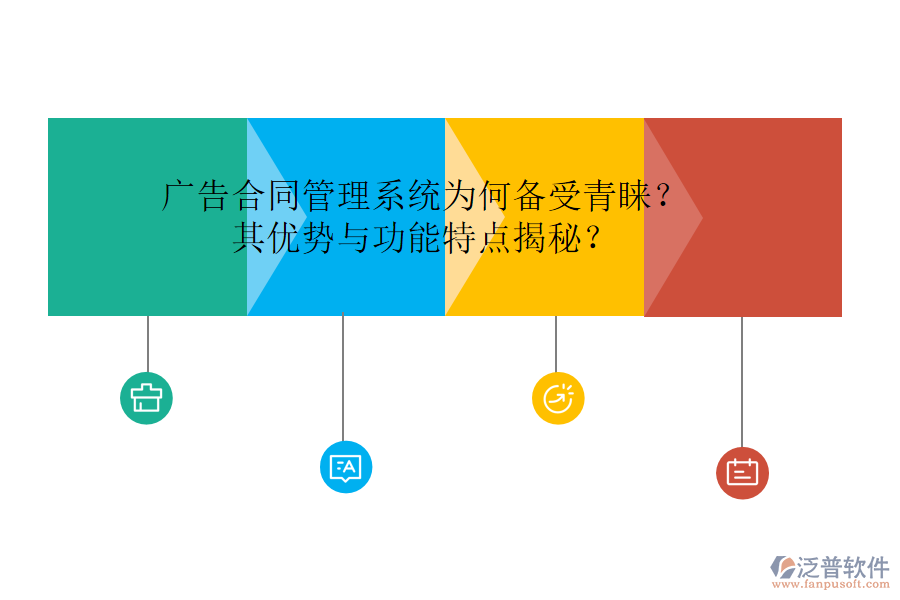 廣告合同管理系統(tǒng)為何備受青睞？其優(yōu)勢與功能特點揭秘？