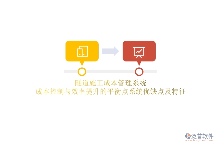 隧道施工成本管理系統(tǒng)：成本控制與效率提升的平衡點？系統(tǒng)優(yōu)缺點及特征