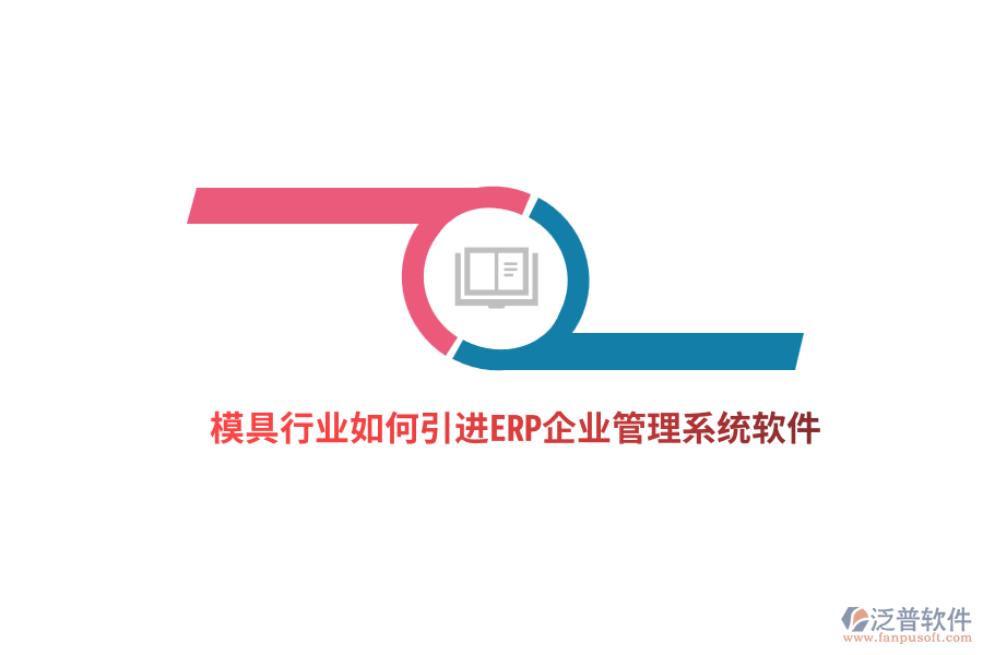 模具行業(yè)如何引進ERP<a href=http://www.digitaldepost.com/gongsi/xt/ target=_blank class=infotextkey>企業(yè)管理</a>系統(tǒng)軟件？ 