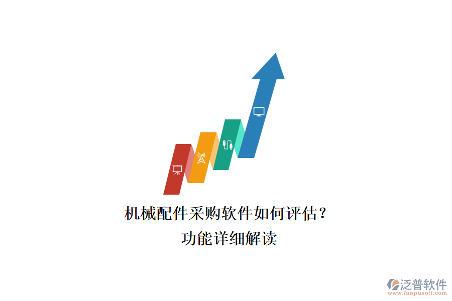 機(jī)械配件采購(gòu)軟件如何評(píng)估？.png